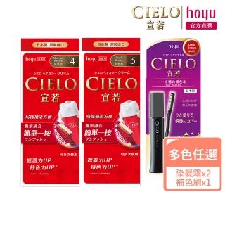 【CIELO 宣若】染髮劑2入+補色刷