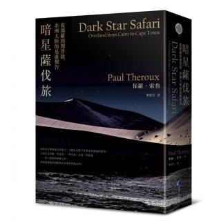 暗星薩伐旅（2021年新版）：從開羅到開普敦，非洲大陸的晃遊報告