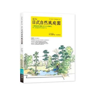 圖解日式自然風庭園 Momo購物網 圖解日式自然風庭園 Momo購物網