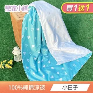 【戀家小舖】台灣製純棉可水洗涼被