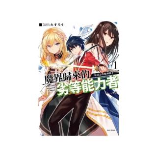 魔界歸來的劣等能力者 1. 被遺忘的魔神殺手 1