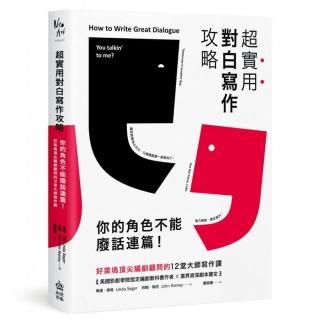 超實用對白寫作攻略：你的角色不能廢話連篇！好萊塢頂尖編劇顧問的12堂大師寫作課