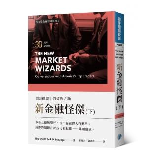 新金融怪傑：頂尖操盤手的致勝之鑰（30周年紀念版）（下）