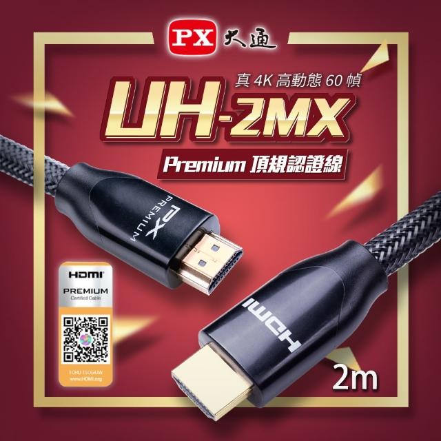 【PX 大通】UH-2MX 2公尺4K@60高畫質Premium HDMI線(支援乙太網路連接/電腦電視/)