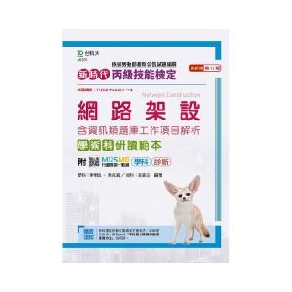 丙級網路架設含資訊類題庫工作項目解析學術科研讀範本-新時代（第十二版）-附MOSME行動學習一點通：學科．