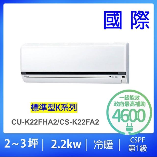 【Panasonic 國際牌】2-3坪標準型變頻冷暖分離式冷氣(CU-K22FHA2/CS-K22FA2)