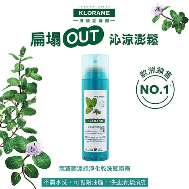 【KLORANE 蔻蘿蘭官方直營】乾洗髮噴霧150ml(澎鬆/涼感/豐盈/根源控油 任選)