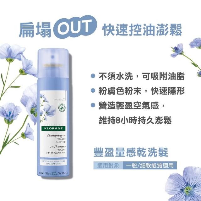 【KLORANE 蔻蘿蘭官方直營】乾洗髮噴霧150ml(澎鬆/涼感/豐盈/根源控油 任選)