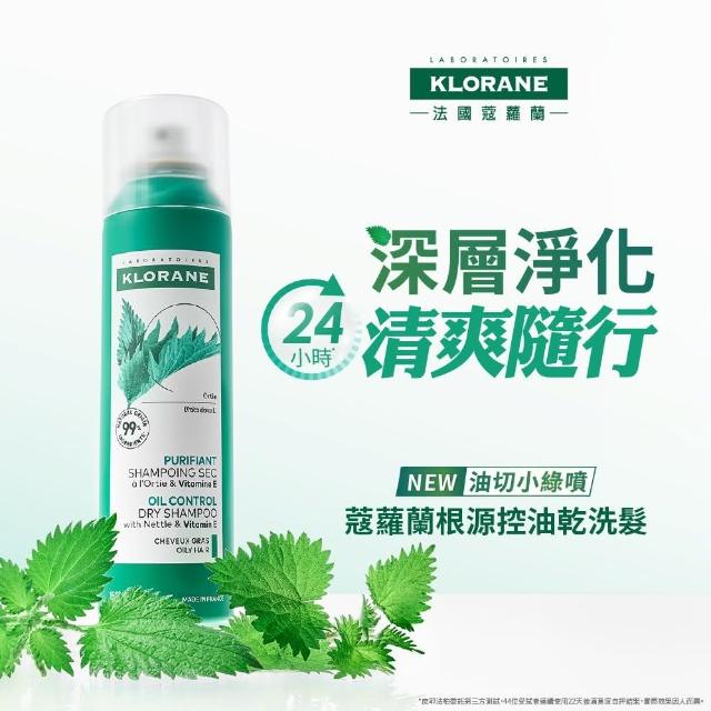 【KLORANE 蔻蘿蘭】官方直營 乾洗髮噴霧150ml(澎鬆/涼感/豐盈/根源控油 任選)