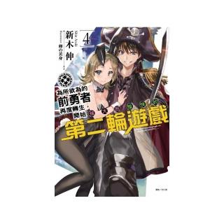 為所欲為的前勇者再度轉生，開始強大而愉快的第二輪遊戲　４