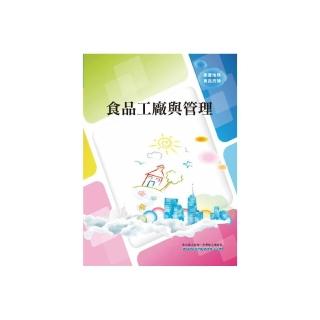 食品工廠與管理（初版）