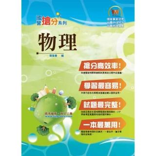 國營事業「搶分系列」【物理】（VIP讀者專區讀加掌握最多試題，精華濃縮名師重點整理精析）（8版）