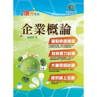 國營事業「搶分系列」【企業概論】（上榜推荐用書 • 最新考點補充 • 最新試題精解）（7版）
