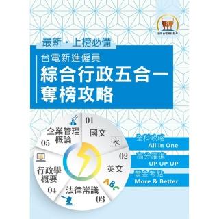 國營事業【台電新進僱員綜合行政五合一奪榜攻略】（綜合所有考科精華之大成．真輕鬆一舉突破筆試門檻）初版