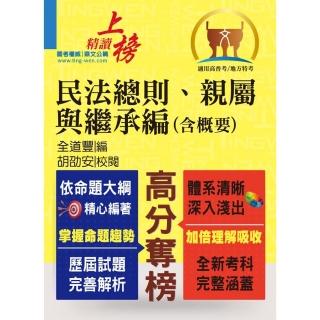 高普特考【民法總則、親屬與繼承編（含概要）】（綱要體系完整．試題解析完備！）（2版）