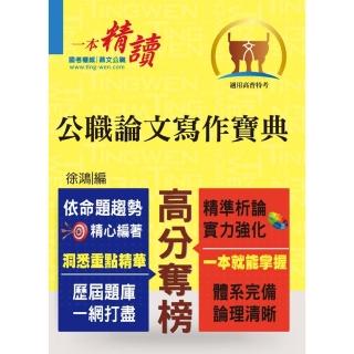 高普特考【公職論文寫作寶典】（寫作要領完整剖析．分類收錄精選範文）（初版）