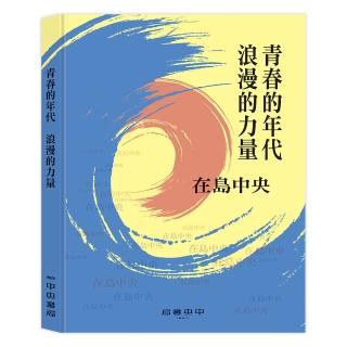 青春的年代：浪漫的力量