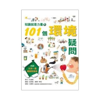 【臺灣麥克】知識就是力量3-101個環境疑問