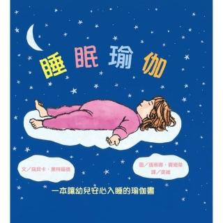 【維京國際】睡眠瑜伽：一本讓幼兒安心入睡的瑜伽書