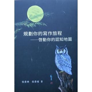 規劃你的寫作旅程：韵動你的認知地圖