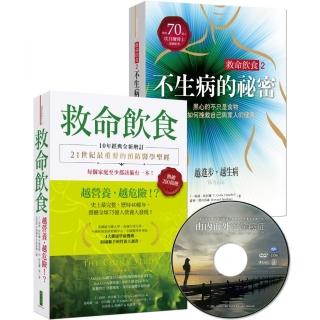 救命飲食＋救命飲食2•不生病的祕密（加贈「由內而外治癒癌症」DVD）