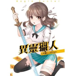 異靈獵人