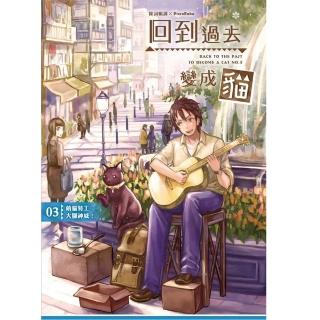 回到過去變成貓03萌貓特工大顯神威！