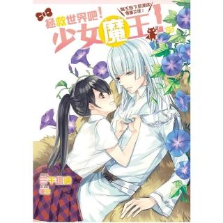 拯救世界吧!少女魔王!05魔王陛下是我的專屬女僕！