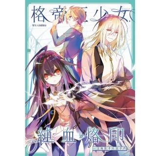 格帝亞少女〜純血烙印04