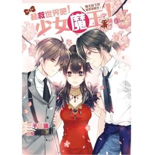 拯救世界吧！少女魔王！07（完）