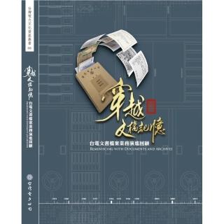 穿越文檔記憶：台電文書檔案業務演進回顧 台灣電力文化資產叢書 08