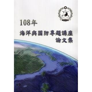 108年海洋與國防專題講座論文集