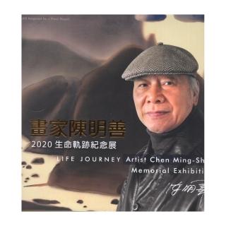 2020陳明善生命軌跡紀念展―心似琉璃•一切唯心