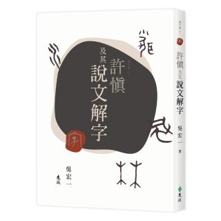 許慎及其說文解字