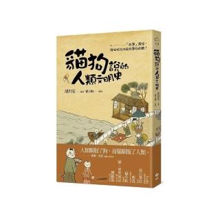 貓狗說的人類文明史：「故事」團隊，請喵喵汪汪說故事給你聽！