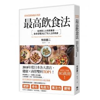 最高飲食法〔二版〕