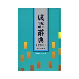 成語辭典（增訂本）