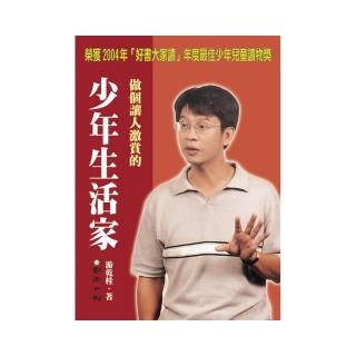 做個讓人激賞的少年生活家