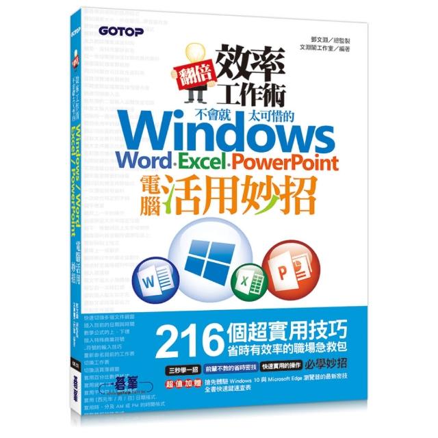 翻倍效率工作術 - 不會就太可惜的 Windows、Word、Excel、PowerPoint電腦活用妙招