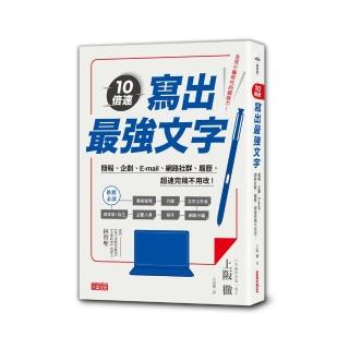10倍速！寫出最強文字：簡報、企劃、e－mail、部落格、履歷，超速完稿不用改！