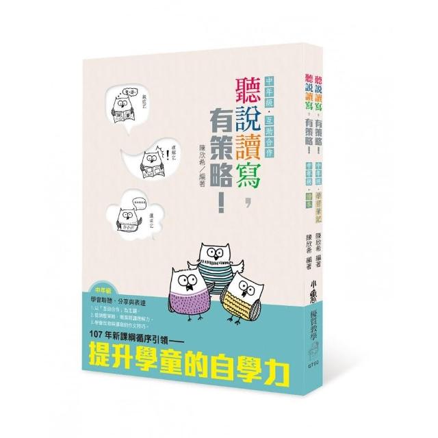 書名 聽說讀寫，有策略！（中年級）－讀本、學習筆記