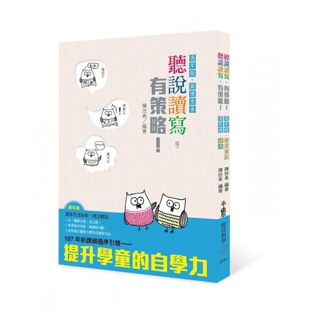 書名 聽說讀寫，有策略！（高年級）－讀本、學習筆記