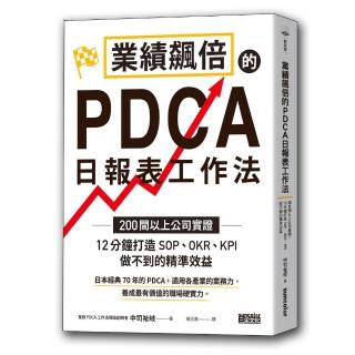 業績飆倍的PDCA日報表工作法：200間以上公司實證！ 12分鐘打造SOP、OKR、KPI做不到的精準效益