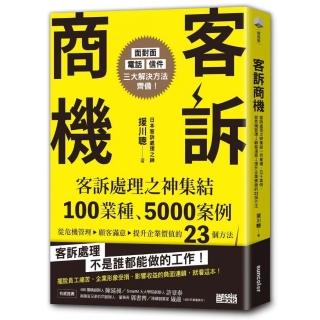 客訴商機：客訴處理之神集結100業種、5000案例 從危機管理→顧客滿意→提升企業價值的23個方法