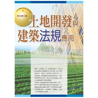 土地開發與建築法規應用（2019最新版）