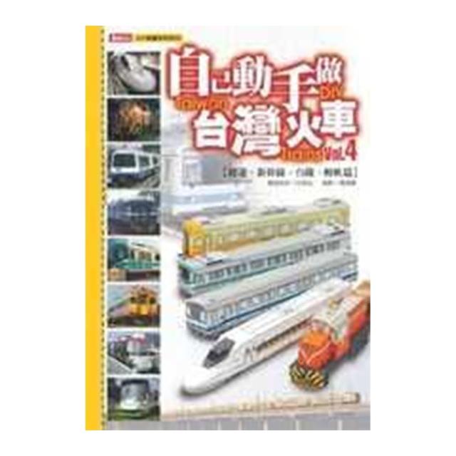 自己動手做台灣火車4（全彩）