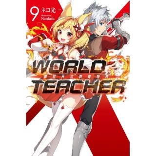 WORLD TEACHER 異世界式教育特務（09）