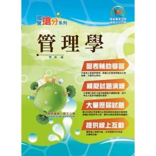 國營事業「搶分系列」【管理學】（出題考點掌握•完美圖表整合•最新試題精解）（7版）