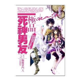 極品死神男友（1）驅魔掌門人