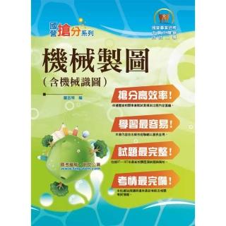 國營事業「搶分系列」【機械製圖（含機械識圖）】（大量模擬試題演練，條列整理重點清晰）（4版）